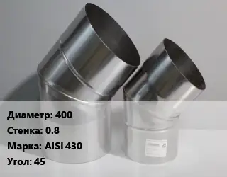Отвод дымохода 400 s=0.8 Марка: AISI 430 Угол:45